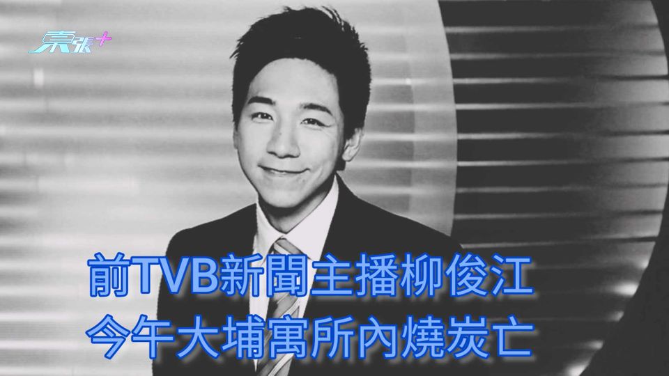 柳俊江逝世 | 前TVB新聞主播柳俊江 今午大埔寓所內燒炭亡