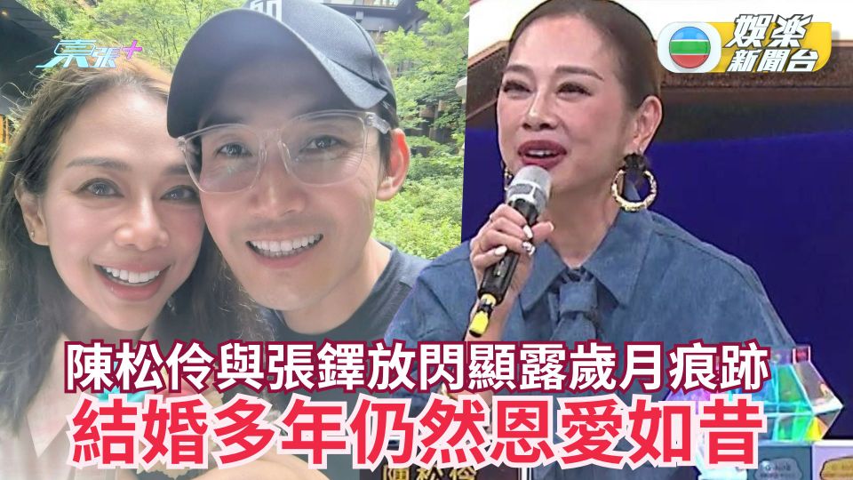陳松伶與張鐸放閃顯露歲月痕跡 結婚多年仍然恩愛如昔