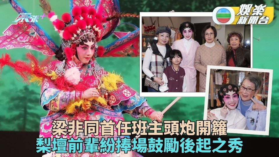 新紮班主梁非同《安國紅玉》響頭炮 大批前輩捧場支持寶珠姐勁俾Like