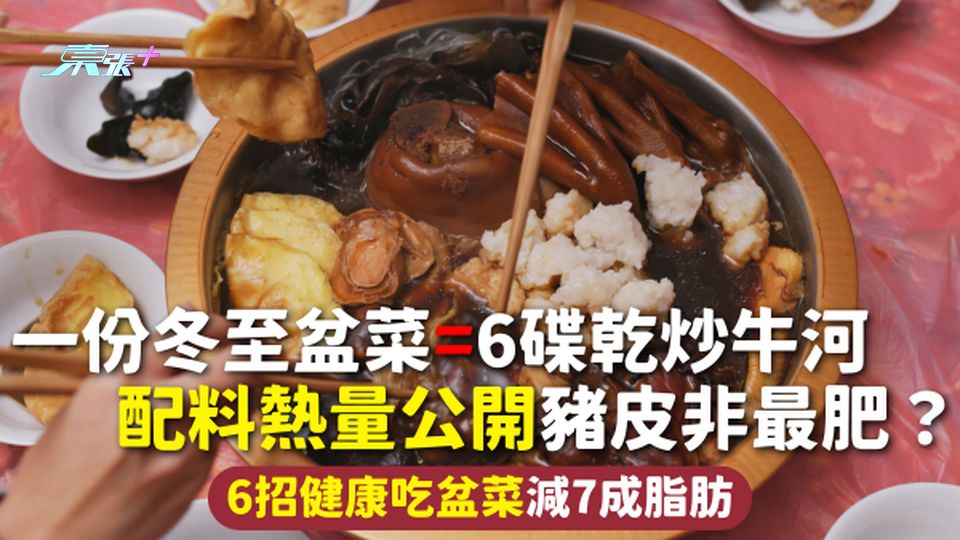 冬至盆菜 | 一份盆菜=6碟乾炒牛河 配料熱量公開豬皮非最肥？6招健康吃盆菜減7成脂肪