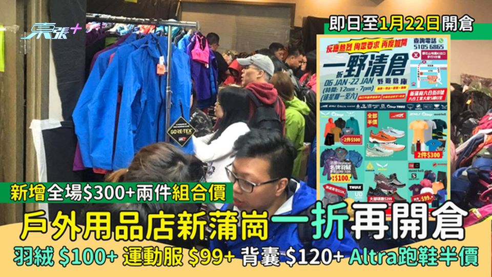 戶外用品店一折開倉🥾Mont-Bell都有 全場$300+兩件組合價｜羽絨$100+運動服$99+