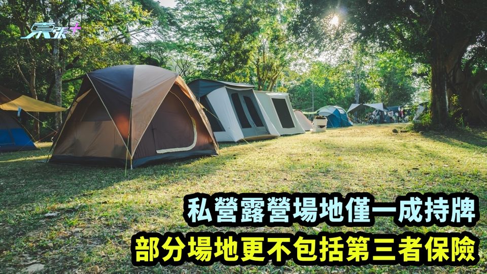 消委會｜私營露營場地僅一成持牌 部分場地更不包括第三者保險