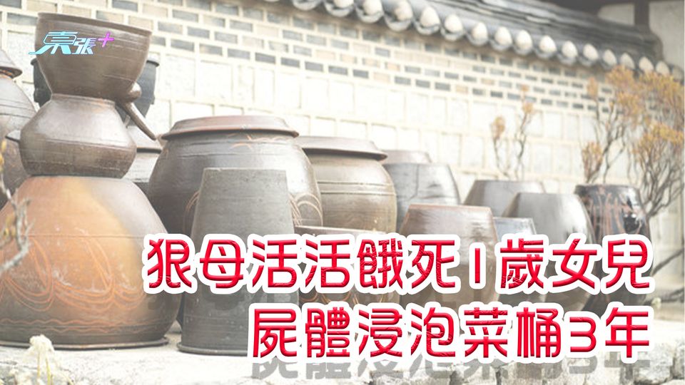 狠母活活餓死1歲女兒 屍體浸泡菜桶3年