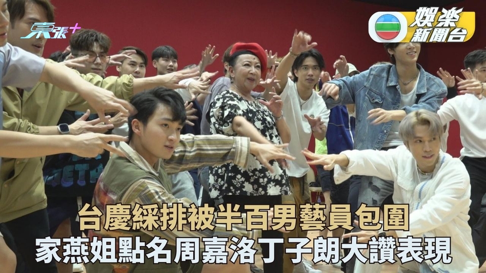 TVB台慶｜半百猛男包圍家燕姐笑唔停口 台慶大型舞蹈排練點名兩鮮肉表現