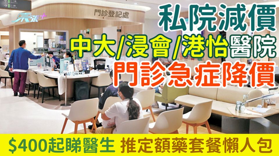私院減價｜中大/浸會/港怡醫院門診急症降價！$400起睇醫生+定額藥套餐懶人包