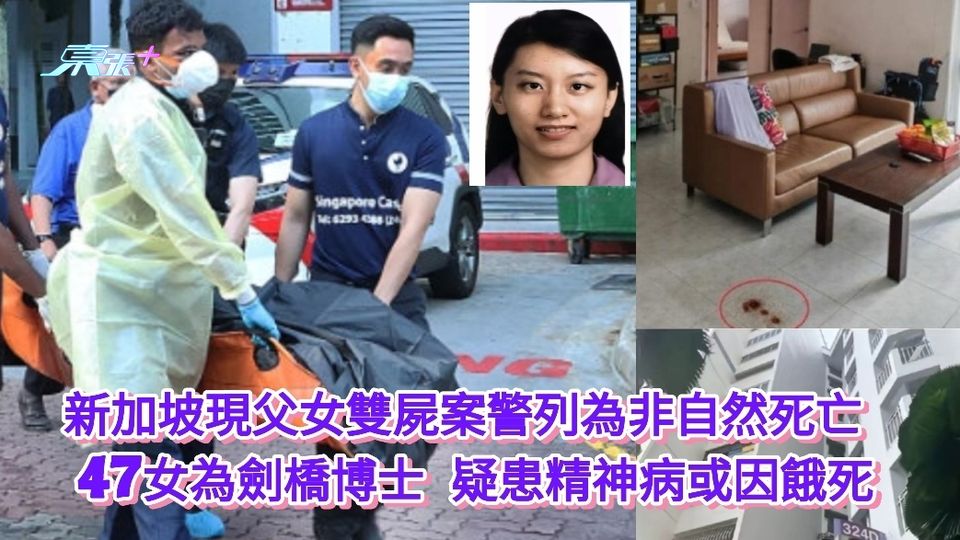 新加坡現父女雙屍案警列為非自然死亡 47女為劍橋博士疑患精神病或因餓死
