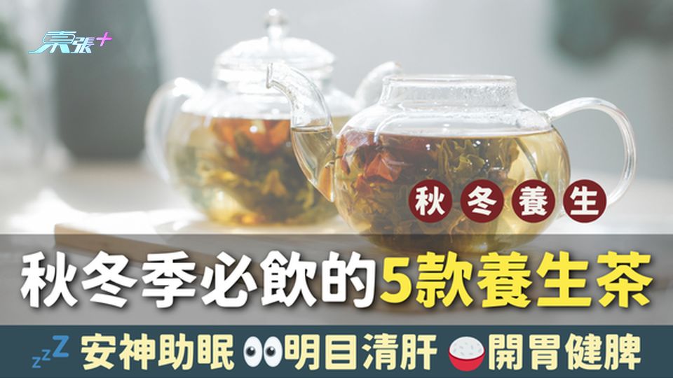 秋冬季必飲的5款養生茶🍵 自己在家就可以輕鬆製作 💤 安神助眠 👀明目清肝 🍚開胃健脾