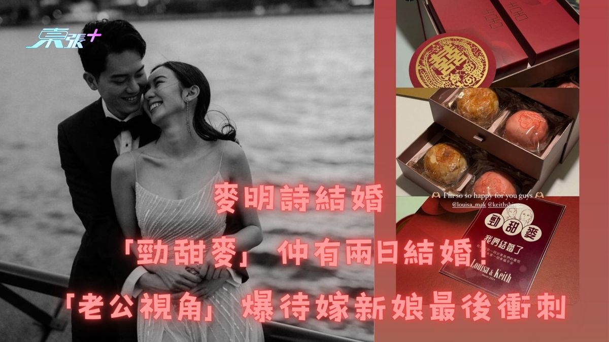 麥明詩結婚｜「勁甜麥」仲有兩日結婚！「老公視角」爆待嫁新娘最後衝刺