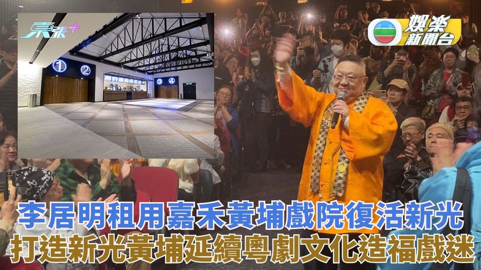 李居明租用嘉禾黃埔戲院復活新光 打造新光黃埔延續粵劇文化造福戲迷
