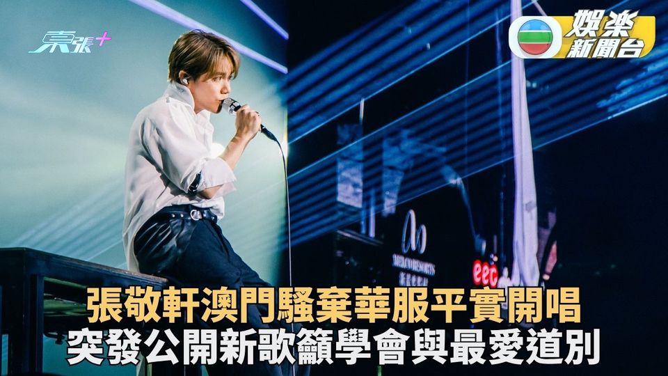 張敬軒澳門show突公開新歌首播MV 寵物恩師離世學識與最愛Say Goodbye