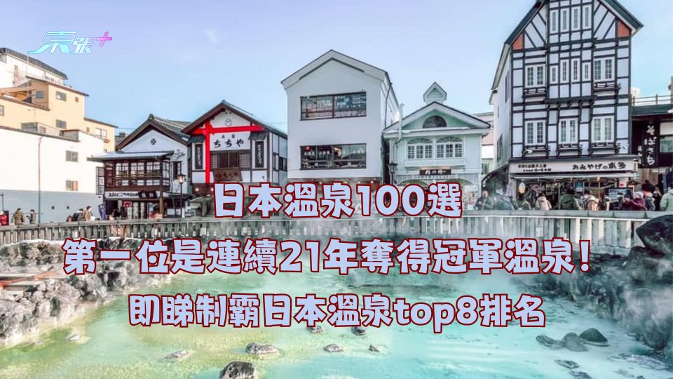 日本溫泉100選︱第一位是連續21年奪得冠軍溫泉！即睇制霸日本溫泉top8排名