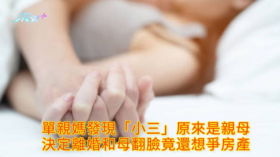 單親媽發現「小三」原來是親母 決定離婚和母翻臉竟還想爭房產