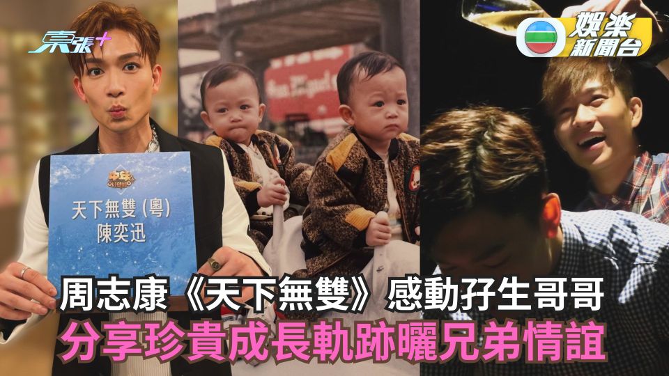 中年好聲音4丨周志康《天下無雙》感動孖生哥哥 分享珍貴成長軌跡曬兄弟情誼