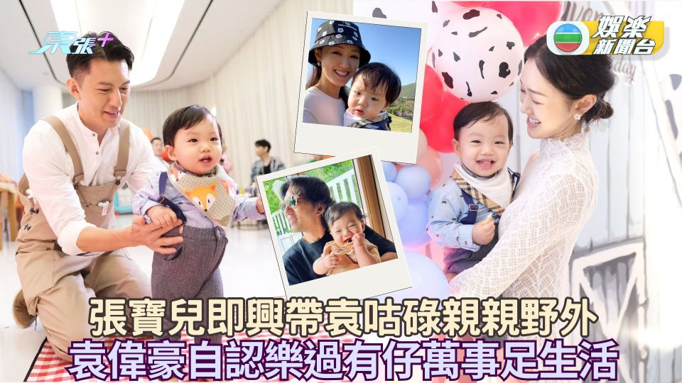張寶兒即興帶袁咕碌親親野外 袁偉豪享受有仔萬事足生活