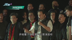 巴基斯坦前總理伊姆蘭汗被控違反反恐法 支持者聚集抗議