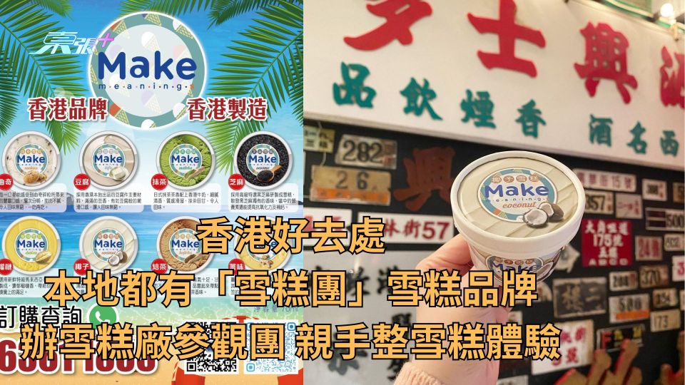 香港好去處｜本地都有「雪糕團」雪糕品牌辦雪糕廠參觀團 親手整雪糕體驗
