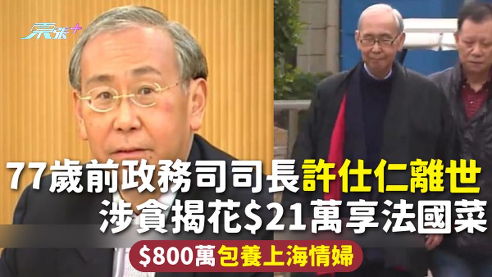 許仕仁離世 | 77歲前政務司司長許仕仁離世 涉貪揭花$21萬享法國菜 $800萬包養上海情婦