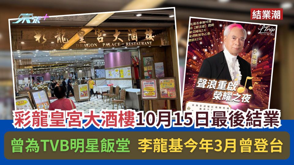 結業潮｜彩龍皇宮大酒樓10月15日最後結業　曾為TVB明星飯堂
