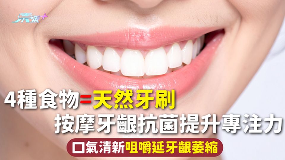 牙齒健康 | 4種食物=天然牙刷 按摩牙齦抗菌提升專注力 口氣清新咀嚼延牙齦萎縮