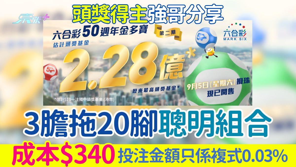 六合彩攻略｜周六2.28億金多寶 頭獎得主強哥教3膽拖20腳聰明組合 成本$340只係複式0.03%