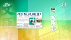 7月6日 報章要聞(二)