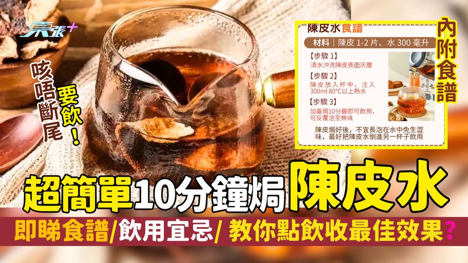 久咳不癒｜超簡單10分鐘焗陳皮水 化痰止咳袪濕｜🍊陳皮水食譜/飲用宜忌/ 教你點飲收最佳效果？