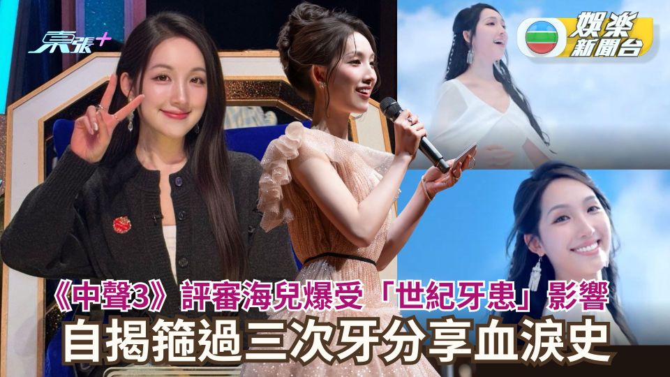 《中聲3》評審海兒爆受「世紀牙患」影響 自揭箍過三次牙分享血淚史