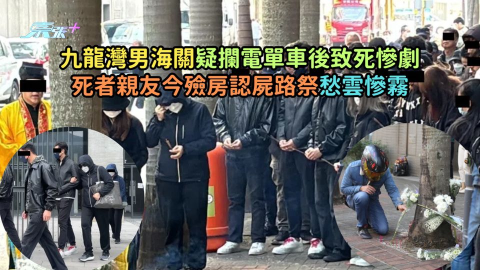 九龍灣男海關疑攔電單車後致死慘劇  死者親友今殮房認屍路祭愁雲慘霧