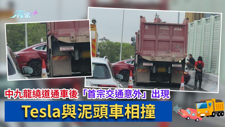 中九龍繞道｜通車後「首宗交通意外」出現　Tesla與泥頭車相撞惹網上熱議