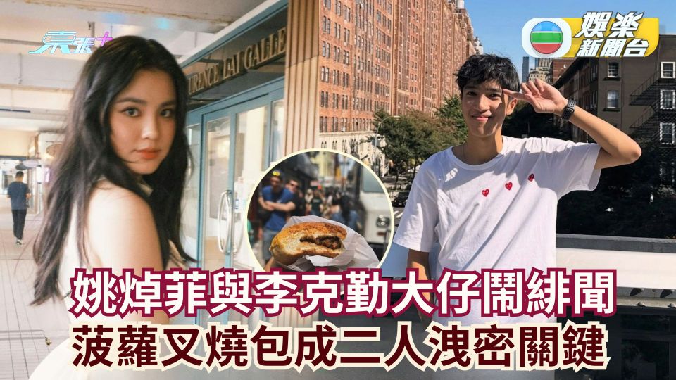 姚焯菲與李克勤大仔鬧緋聞 菠蘿叉燒包成二人洩密關鍵