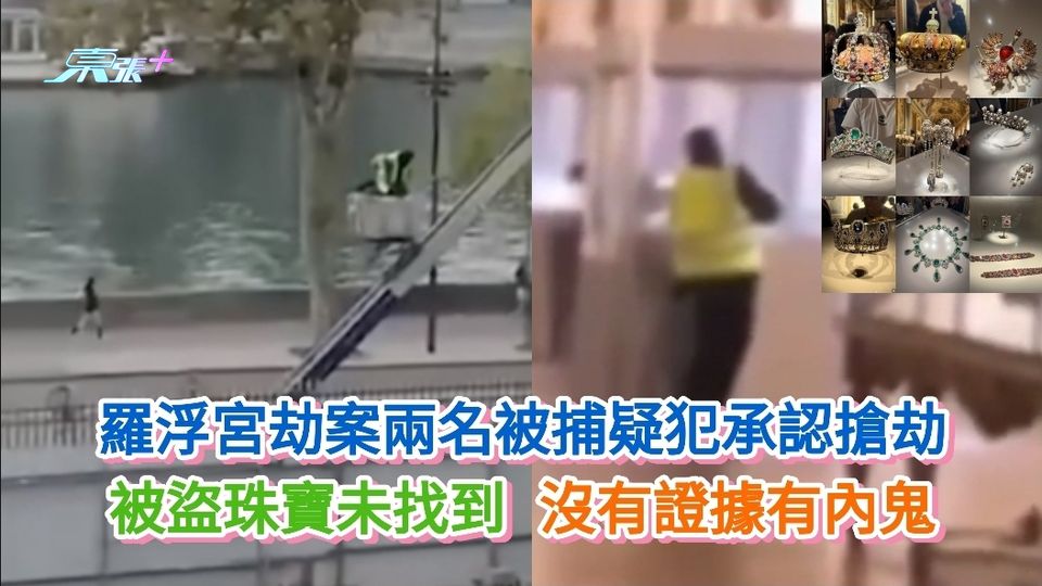 羅浮宮劫案兩名被捕疑犯承認搶劫 被盜珠寶未找到 沒有證據有內鬼