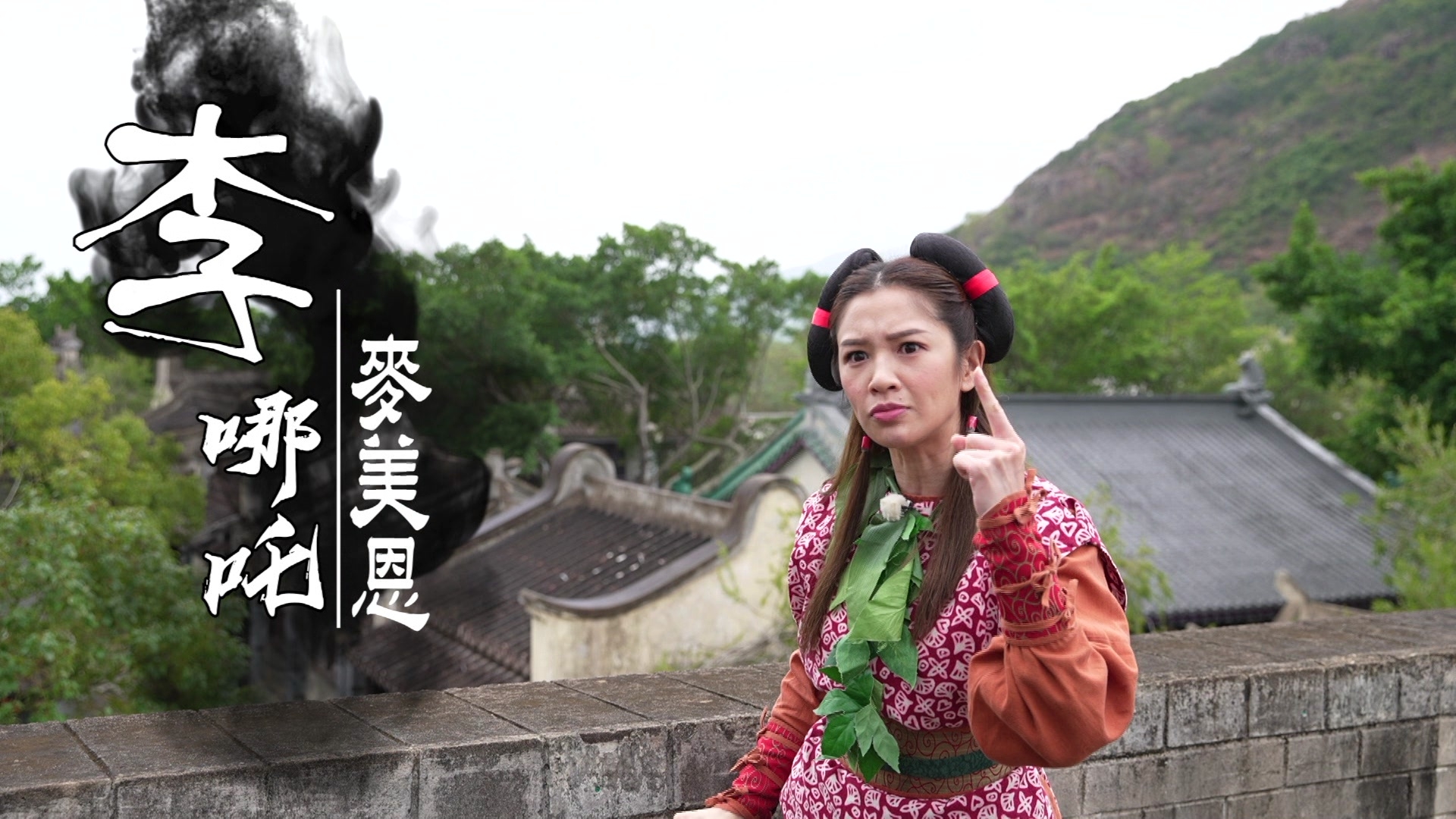 麥美恩化身《封神榜》李哪吒。