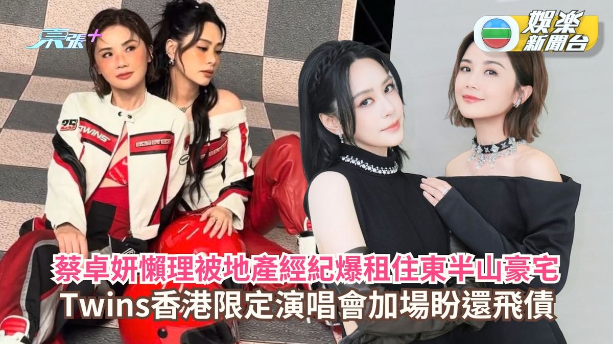 蔡卓妍懶理被地產經紀爆租住東半山豪宅 Twins香港限定演唱會加場盼還飛債