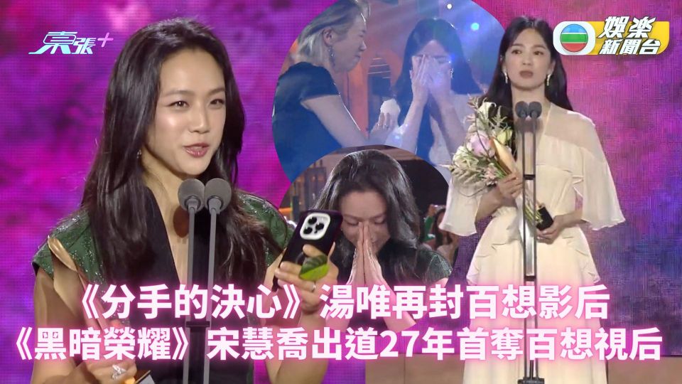 百想2023︱《分手的決心》湯唯再封影后 《黑暗榮耀》宋慧喬出道27年首奪視后