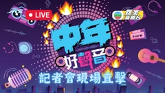 [直播]《中年好聲音》記者會
