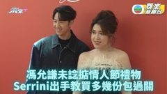 馮允謙頭痛情人節禮物 Serrini即場獻計