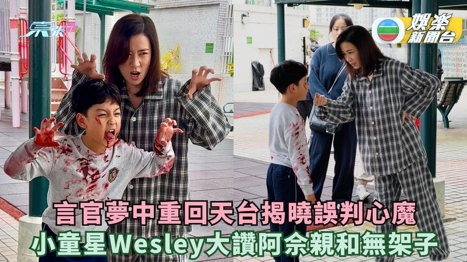 正義女神丨言官夢中重回天台揭曉誤判心魔 小童星Wesley大讚阿佘親和無架子