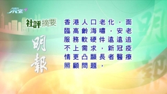 10月6日 社評摘要(一)
