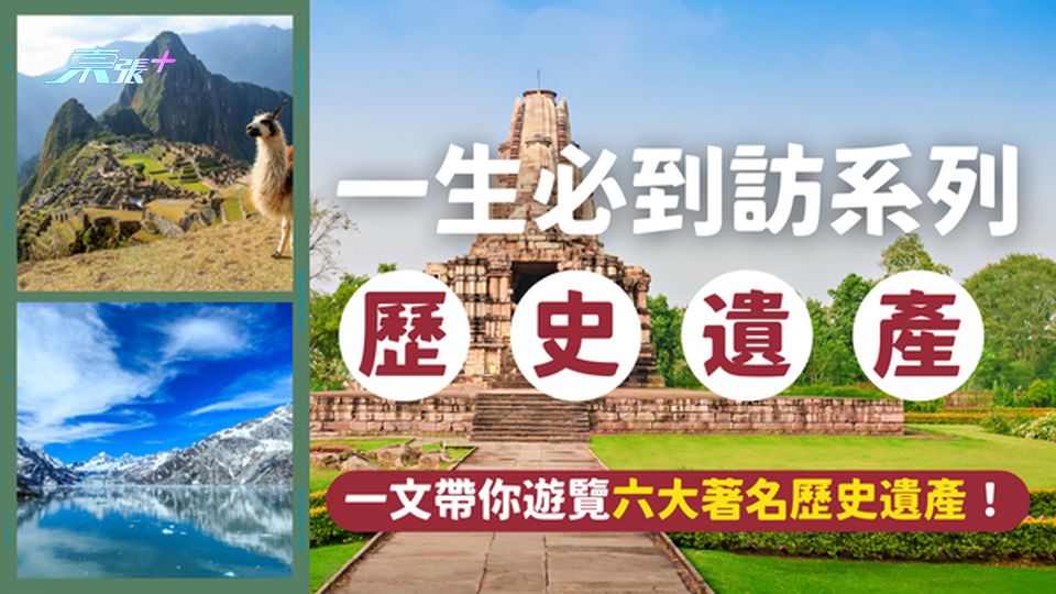 你去過幾個呢？一生必訪的六大歷史遺產：穿越時空的探險之旅 #超想去玩