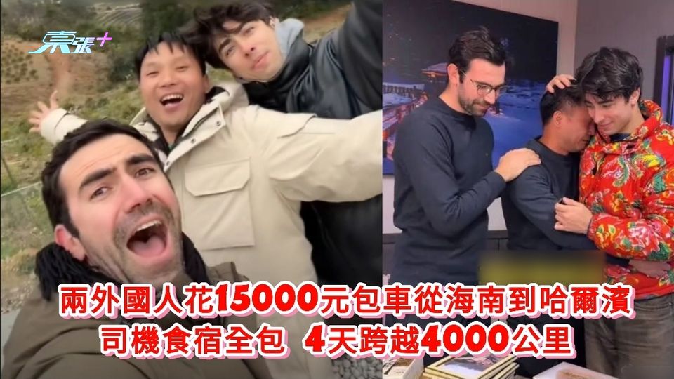 兩外國人花15000元包車從海南到哈爾濱 司機食宿全包 4天跨越4000公里 