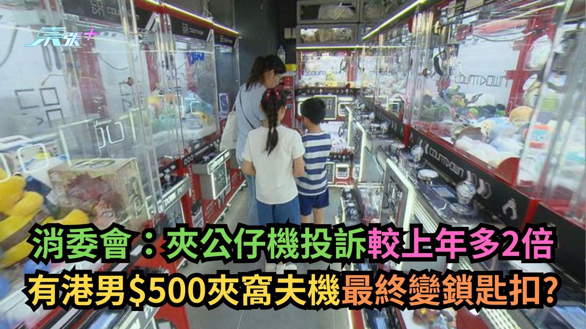 消委会｜夹公仔机投诉较上年多2倍　有港男$500夹窝夫机最终变锁匙扣？