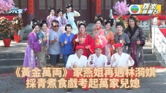 黃金萬両丨薛家燕林漪娸再合作回憶湧現 預告將有歌舞表演