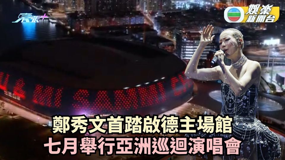 鄭秀文首次踏足啟德主場館 七月舉行兩場亞洲巡迴演唱會