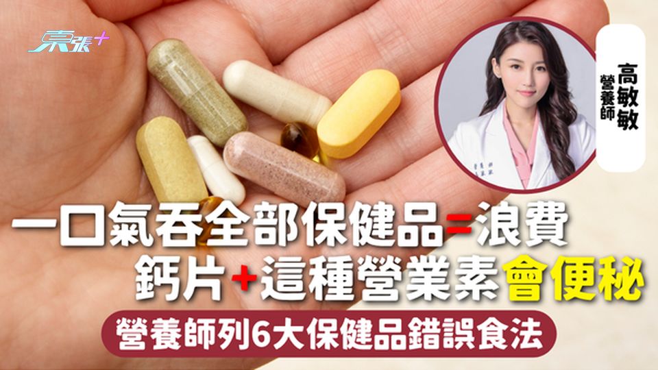 保健品 | 一口氣吞全部保健品=浪費 鈣片+這種營業素會便秘 營養師列6大保健品錯誤食法