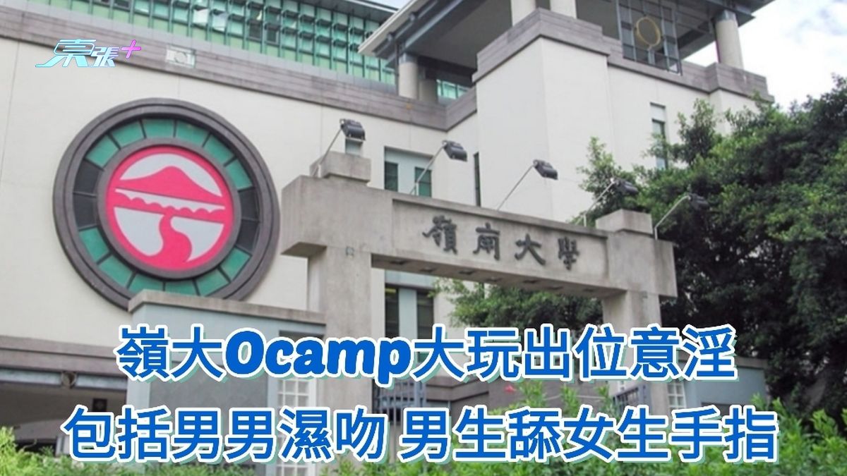 嶺大Ocamp被爆出位意淫 包括男男濕吻 男生舔女生手指 
