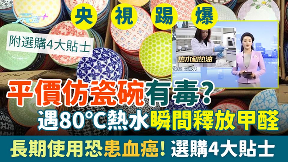 平價仿瓷碗有毒？央視實驗踢爆:遇80℃熱水瞬間釋放甲醛！長期使用恐患血癌！選購4大貼士