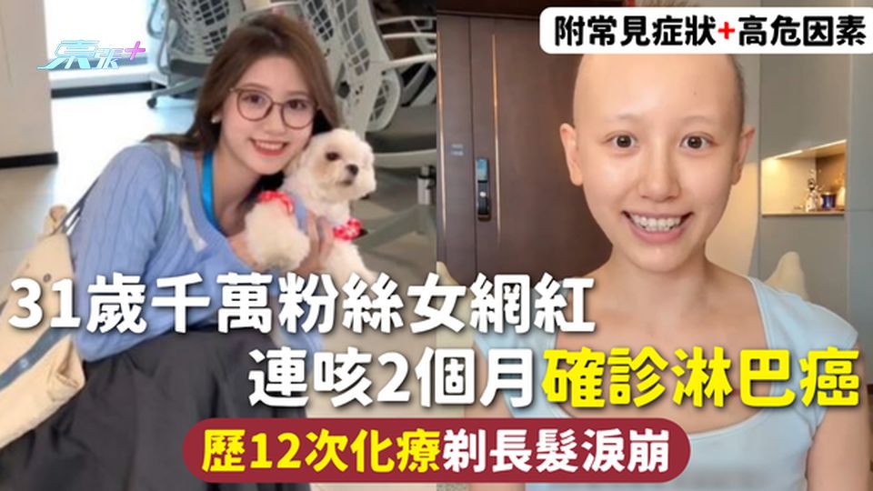 淋巴癌｜31歲千萬粉絲女網紅 連咳2個月確診淋巴癌 歷12次化療剃長髮淚崩 附常見症狀+高危因素