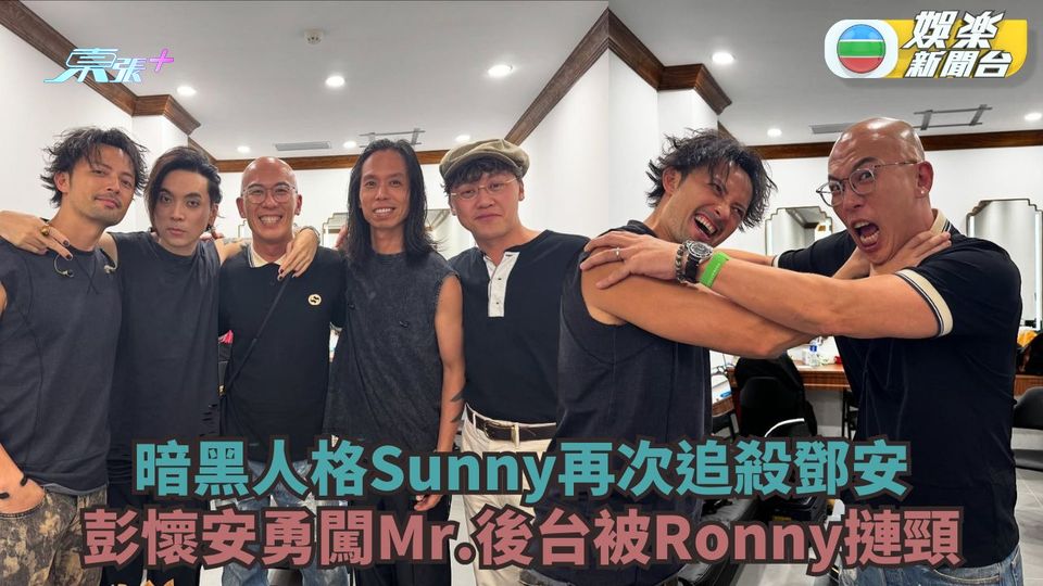 彭懷安勇闖Mr.後台被Ronny摙頸 暗黑人格Sunny再次追殺鄧安 