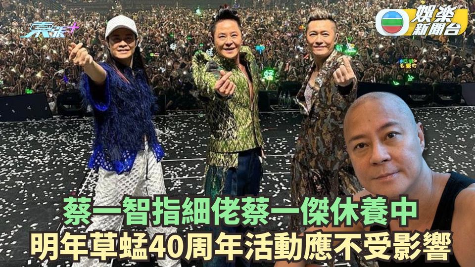 蔡一智指蔡一傑休養中 明年草蜢40周年活動應不受影響