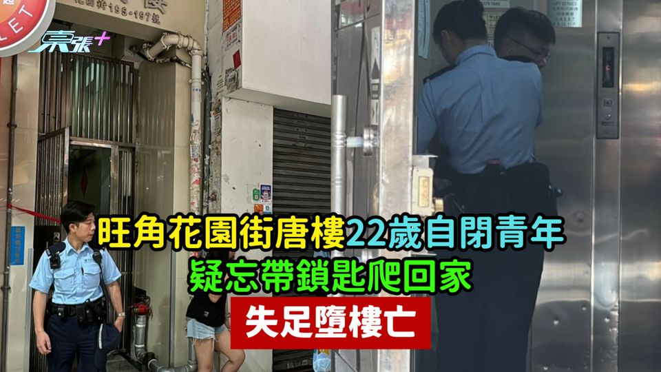 旺角花園街唐樓22歲自閉青年疑忘帶鎖匙爬回家  失足墮樓亡